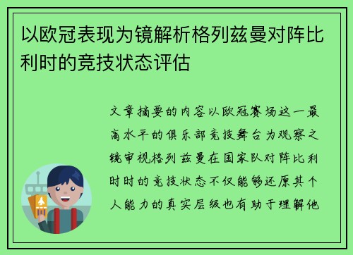 以欧冠表现为镜解析格列兹曼对阵比利时的竞技状态评估