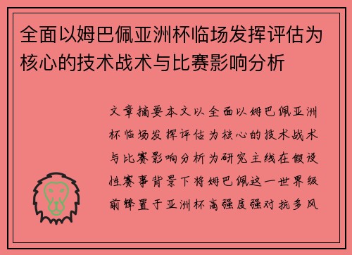全面以姆巴佩亚洲杯临场发挥评估为核心的技术战术与比赛影响分析