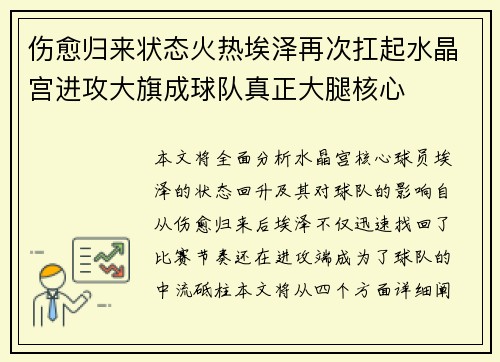 伤愈归来状态火热埃泽再次扛起水晶宫进攻大旗成球队真正大腿核心