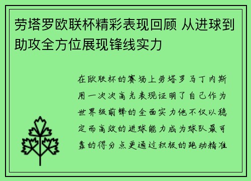 劳塔罗欧联杯精彩表现回顾 从进球到助攻全方位展现锋线实力