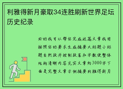 利雅得新月豪取34连胜刷新世界足坛历史纪录