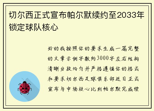 切尔西正式宣布帕尔默续约至2033年锁定球队核心