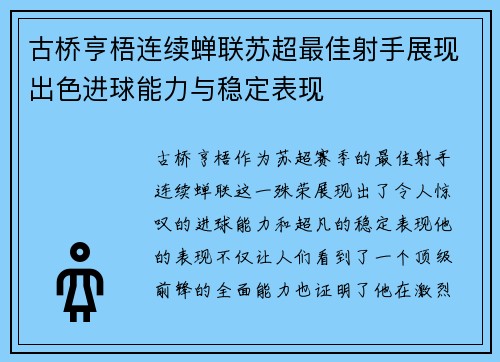 古桥亨梧连续蝉联苏超最佳射手展现出色进球能力与稳定表现