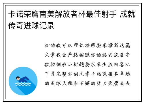 卡诺荣膺南美解放者杯最佳射手 成就传奇进球记录