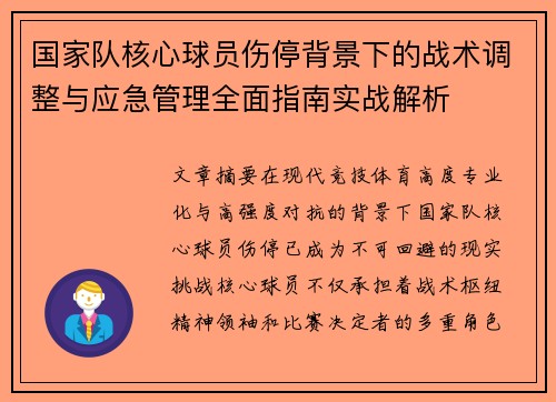 国家队核心球员伤停背景下的战术调整与应急管理全面指南实战解析