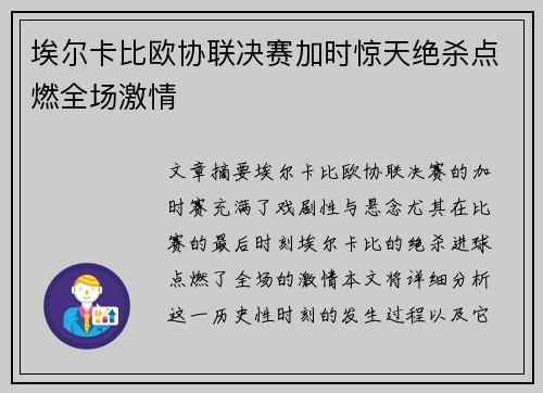 埃尔卡比欧协联决赛加时惊天绝杀点燃全场激情