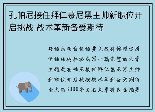 孔帕尼接任拜仁慕尼黑主帅新职位开启挑战 战术革新备受期待