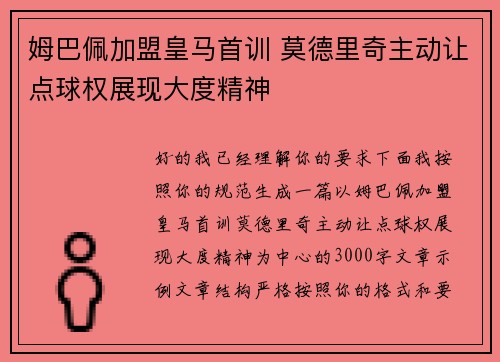 姆巴佩加盟皇马首训 莫德里奇主动让点球权展现大度精神