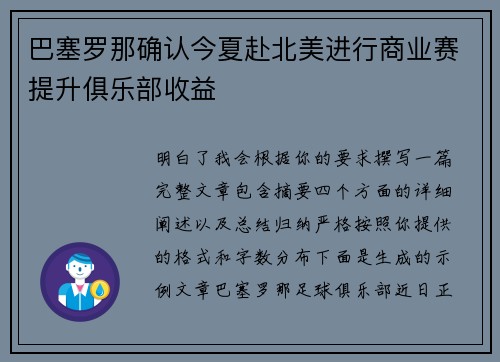 巴塞罗那确认今夏赴北美进行商业赛提升俱乐部收益