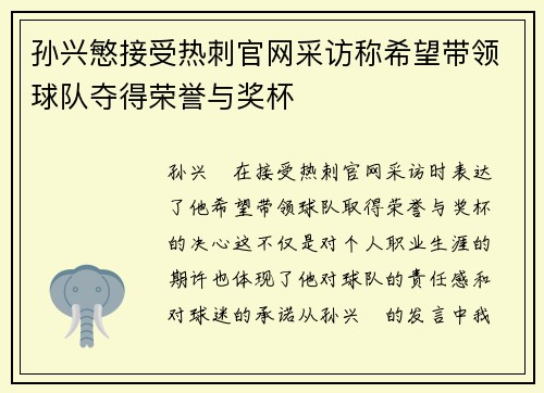 孙兴慜接受热刺官网采访称希望带领球队夺得荣誉与奖杯
