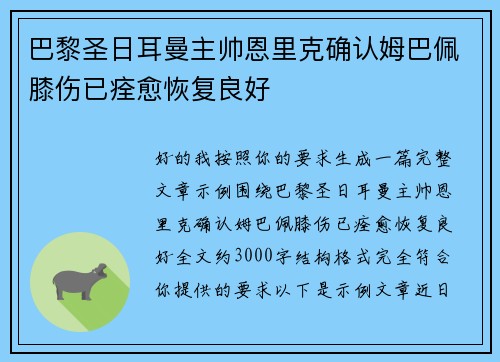巴黎圣日耳曼主帅恩里克确认姆巴佩膝伤已痊愈恢复良好 巴黎圣日耳曼主帅恩里克确认姆巴佩膝伤已痊愈恢复良好