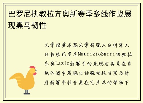 巴罗尼执教拉齐奥新赛季多线作战展现黑马韧性 巴罗尼执教拉齐奥新赛季多线作战展现黑马韧性