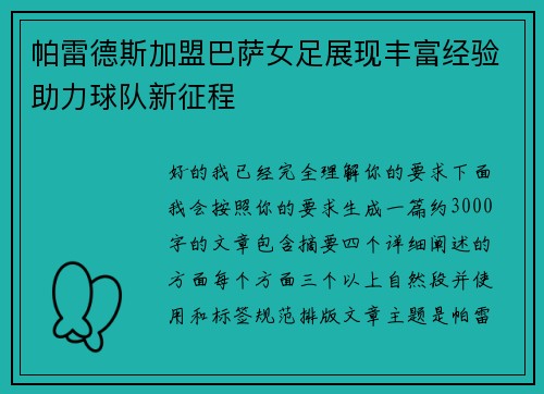 帕雷德斯加盟巴萨女足展现丰富经验助力球队新征程
