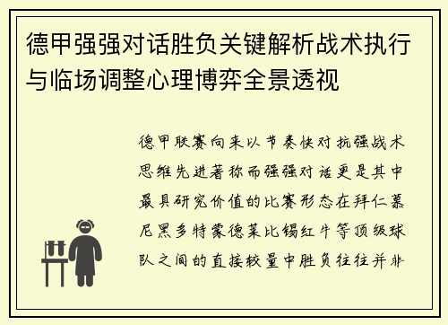 德甲强强对话胜负关键解析战术执行与临场调整心理博弈全景透视