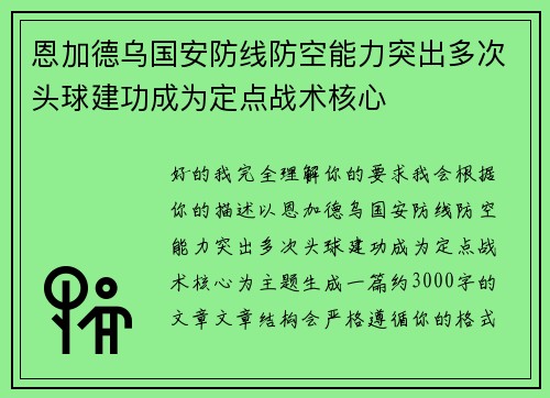 恩加德乌国安防线防空能力突出多次头球建功成为定点战术核心