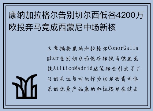 康纳加拉格尔告别切尔西低谷4200万欧投奔马竞成西蒙尼中场新核 康纳加拉格尔告别切尔西低谷4200万欧投奔马竞成西蒙尼中场新核