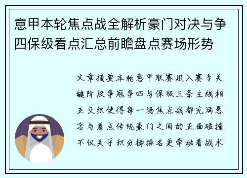 意甲本轮焦点战全解析豪门对决与争四保级看点汇总前瞻盘点赛场形势