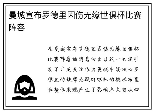 曼城宣布罗德里因伤无缘世俱杯比赛阵容 曼城宣布罗德里因伤无缘世俱杯比赛阵容