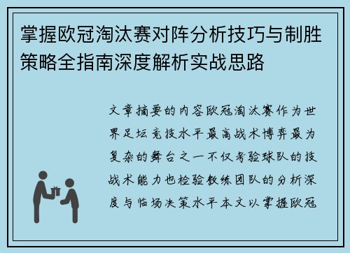 掌握欧冠淘汰赛对阵分析技巧与制胜策略全指南深度解析实战思路