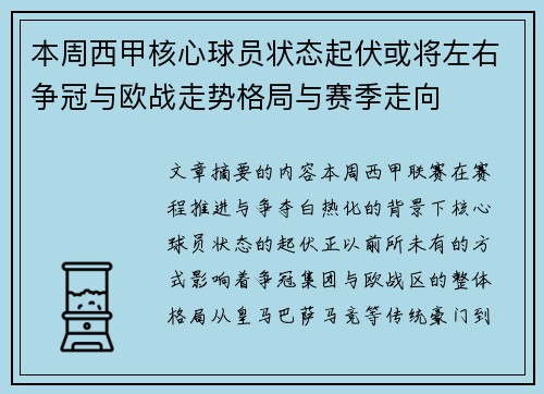 本周西甲核心球员状态起伏或将左右争冠与欧战走势格局与赛季走向