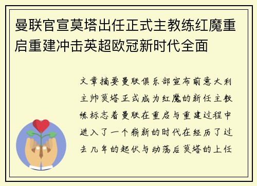 曼联官宣莫塔出任正式主教练红魔重启重建冲击英超欧冠新时代全面 曼联官宣莫塔出任正式主教练红魔重启重建冲击英超欧冠新时代全面