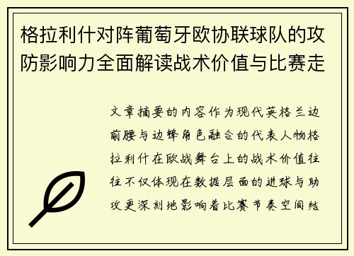 格拉利什对阵葡萄牙欧协联球队的攻防影响力全面解读战术价值与比赛走向分析 格拉利什对阵葡萄牙欧协联球队的攻防影响力全面解读战术价值与比赛走向分析