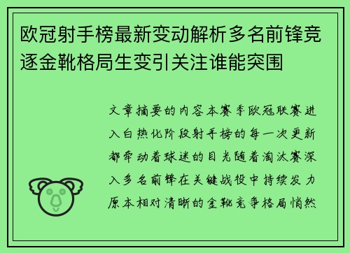 欧冠射手榜最新变动解析多名前锋竞逐金靴格局生变引关注谁能突围