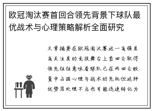 欧冠淘汰赛首回合领先背景下球队最优战术与心理策略解析全面研究