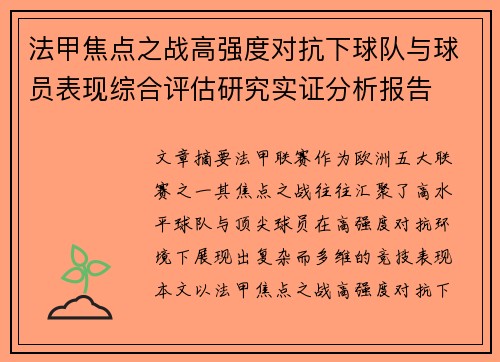法甲焦点之战高强度对抗下球队与球员表现综合评估研究实证分析报告
