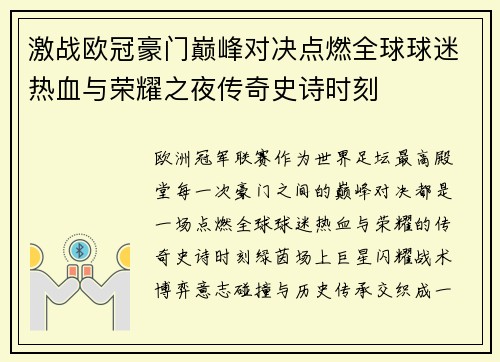 激战欧冠豪门巅峰对决点燃全球球迷热血与荣耀之夜传奇史诗时刻