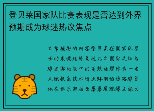 登贝莱国家队比赛表现是否达到外界预期成为球迷热议焦点