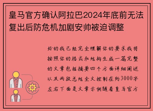 皇马官方确认阿拉巴2024年底前无法复出后防危机加剧安帅被迫调整