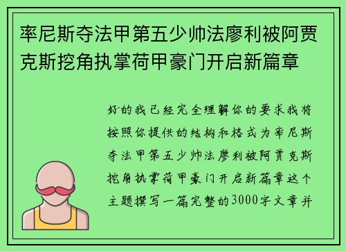 率尼斯夺法甲第五少帅法廖利被阿贾克斯挖角执掌荷甲豪门开启新篇章 率尼斯夺法甲第五少帅法廖利被阿贾克斯挖角执掌荷甲豪门开启新篇章