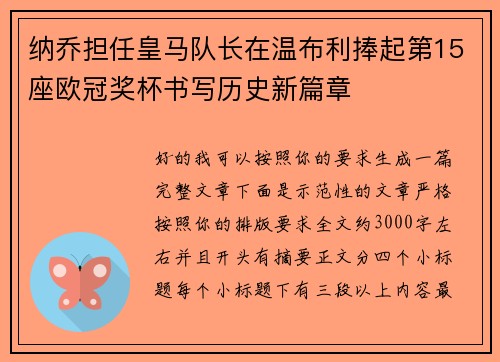 纳乔担任皇马队长在温布利捧起第15座欧冠奖杯书写历史新篇章