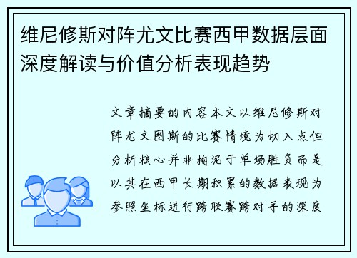 维尼修斯对阵尤文比赛西甲数据层面深度解读与价值分析表现趋势 维尼修斯对阵尤文比赛西甲数据层面深度解读与价值分析表现趋势