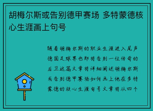 胡梅尔斯或告别德甲赛场 多特蒙德核心生涯画上句号 胡梅尔斯或告别德甲赛场 多特蒙德核心生涯画上句号