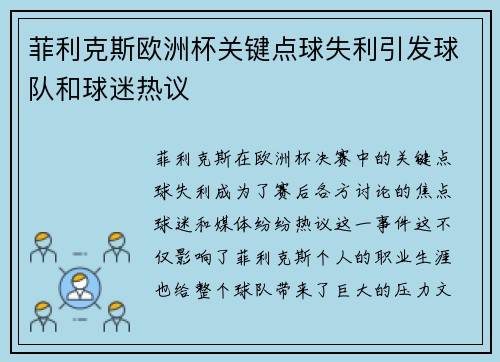 菲利克斯欧洲杯关键点球失利引发球队和球迷热议 菲利克斯欧洲杯关键点球失利引发球队和球迷热议