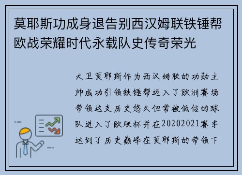 莫耶斯功成身退告别西汉姆联铁锤帮欧战荣耀时代永载队史传奇荣光 莫耶斯功成身退告别西汉姆联铁锤帮欧战荣耀时代永载队史传奇荣光
