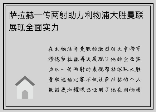 萨拉赫一传两射助力利物浦大胜曼联展现全面实力 萨拉赫一传两射助力利物浦大胜曼联展现全面实力