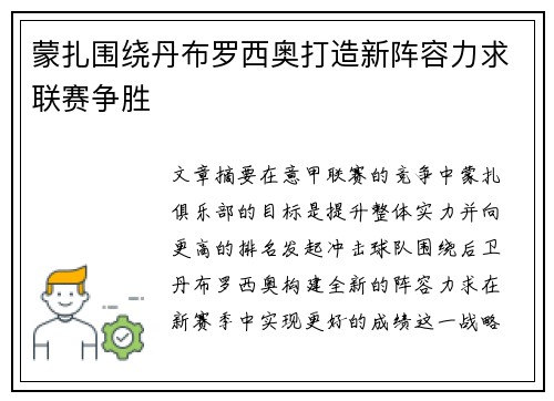 蒙扎围绕丹布罗西奥打造新阵容力求联赛争胜 蒙扎围绕丹布罗西奥打造新阵容力求联赛争胜