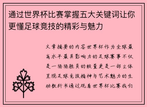 通过世界杯比赛掌握五大关键词让你更懂足球竞技的精彩与魅力