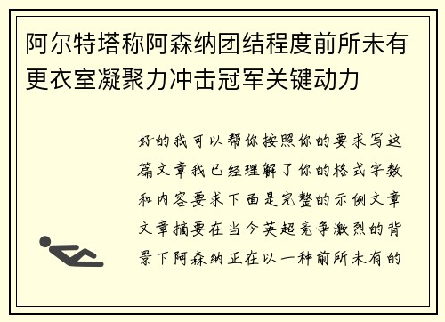 阿尔特塔称阿森纳团结程度前所未有更衣室凝聚力冲击冠军关键动力 阿尔特塔称阿森纳团结程度前所未有更衣室凝聚力冲击冠军关键动力