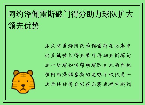 阿约泽佩雷斯破门得分助力球队扩大领先优势