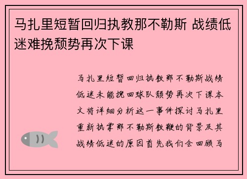 马扎里短暂回归执教那不勒斯 战绩低迷难挽颓势再次下课