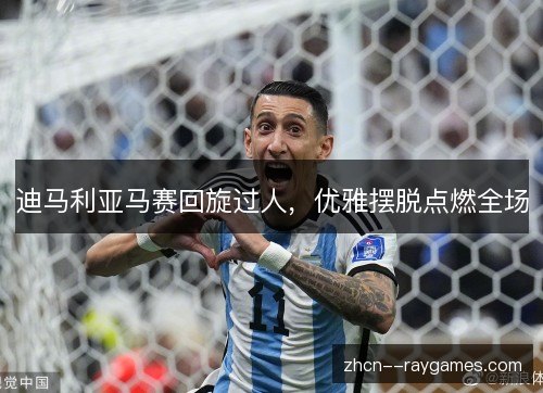 迪马利亚马赛回旋过人，优雅摆脱点燃全场