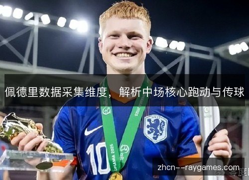佩德里数据采集维度,解析中场核心跑动与传球 佩德里数据采集维度,解析中场核心跑动与传球