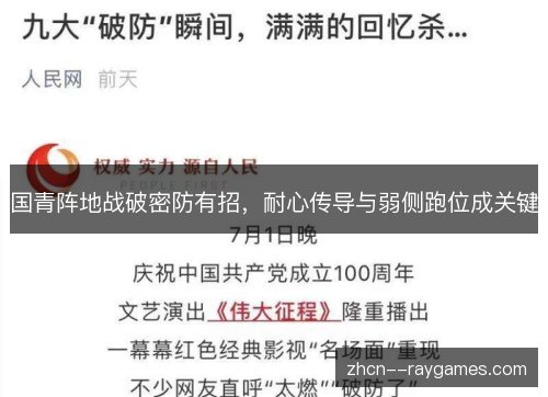 国青阵地战破密防有招,耐心传导与弱侧跑位成关键 国青阵地战破密防有招,耐心传导与弱侧跑位成关键
